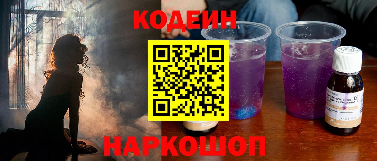 Кодеин Purple Drank  Вход с VPN  Тула  Кодеиновый сироп Lean напиток Lean (лин) 