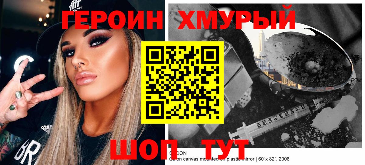 ГЕРОИН хмурый Тула